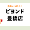 ビヨンド豊橋店