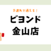 ビヨンド金山店