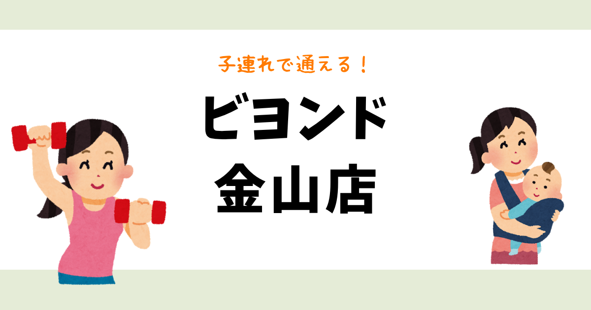 ビヨンド金山店
