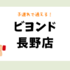 ビヨンド長野店