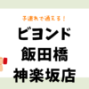 ビヨンド飯田橋神楽坂店