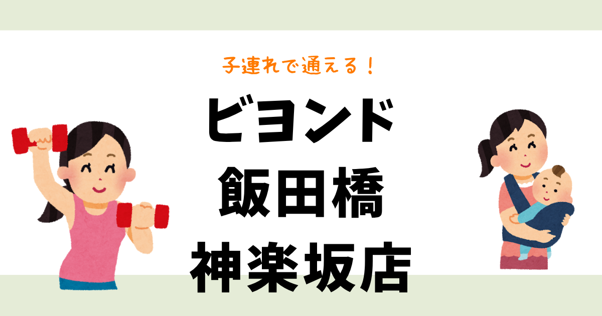 ビヨンド飯田橋神楽坂店