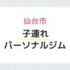仙台市子連れパーソナルジム
