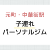 元町・中華街駅子連れパーソナルジム
