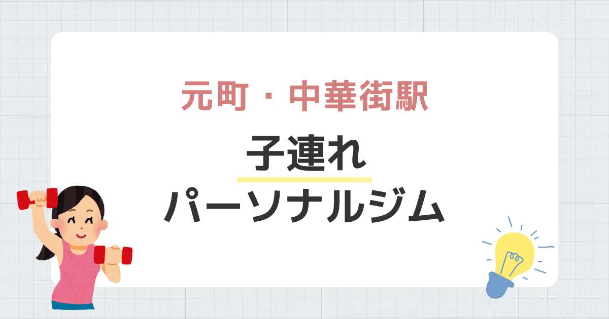 元町・中華街駅子連れパーソナルジム