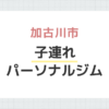 加古川市子連れパーソナルジム