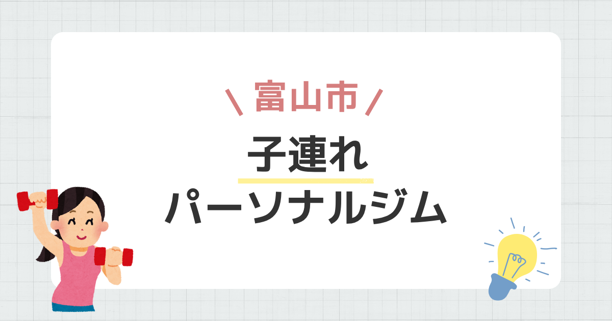 富山市子連れパーソナルジム