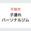 平塚市 子連れパーソナルジム