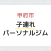 甲府市 子連れパーソナルジム