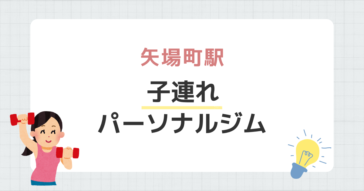 矢場町駅子連れパーソナルジムのコピー