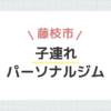 藤枝市子連れパーソナルジム