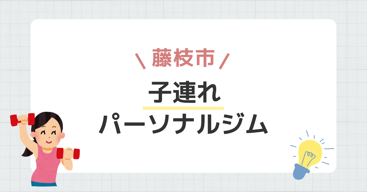 藤枝市子連れパーソナルジム