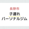 長野市 子連れパーソナルジム