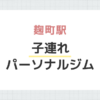 麹町駅子連れパーソナルジム