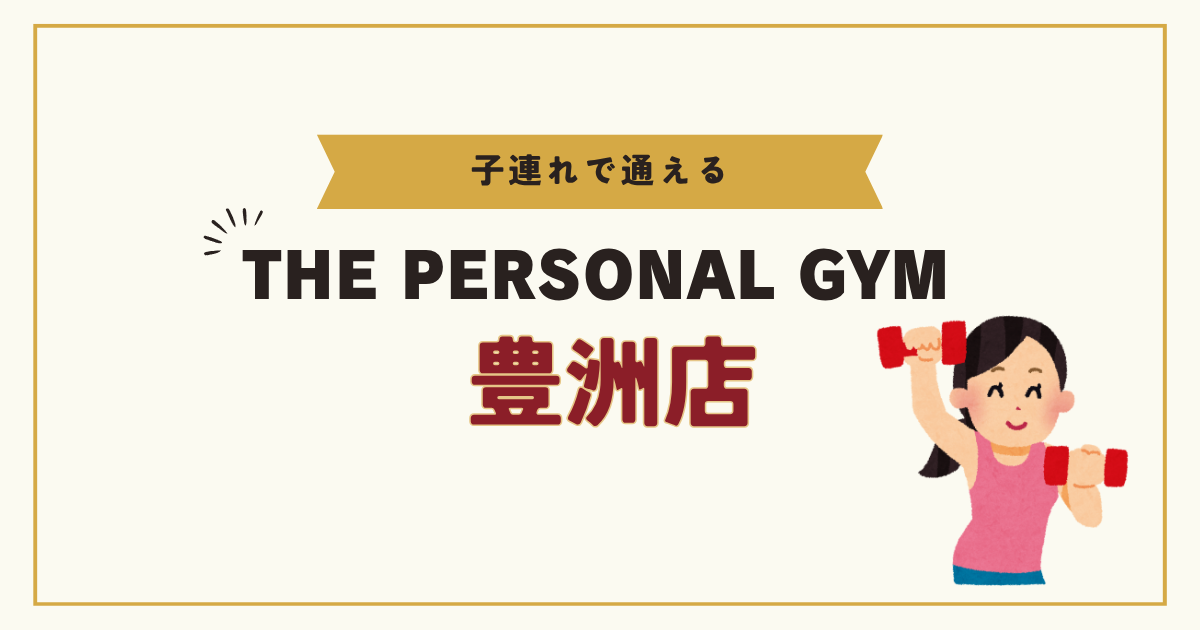 THE PERSONAL GYM 豊洲店