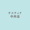 サスティナ中井店