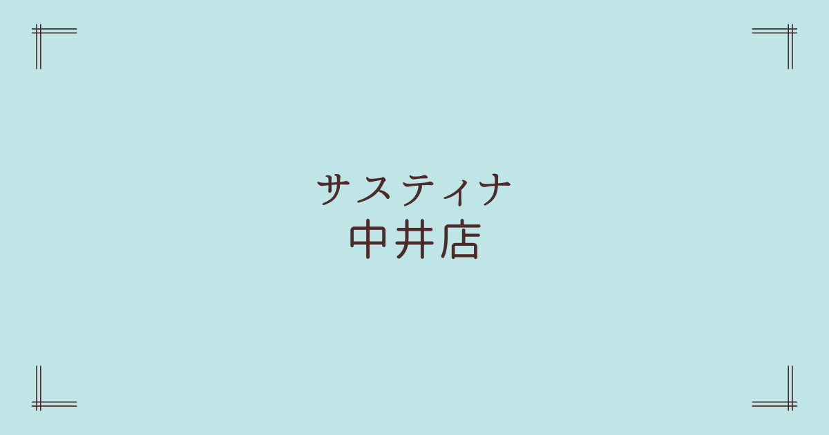 サスティナ中井店