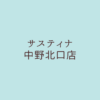サスティナ中野北口店