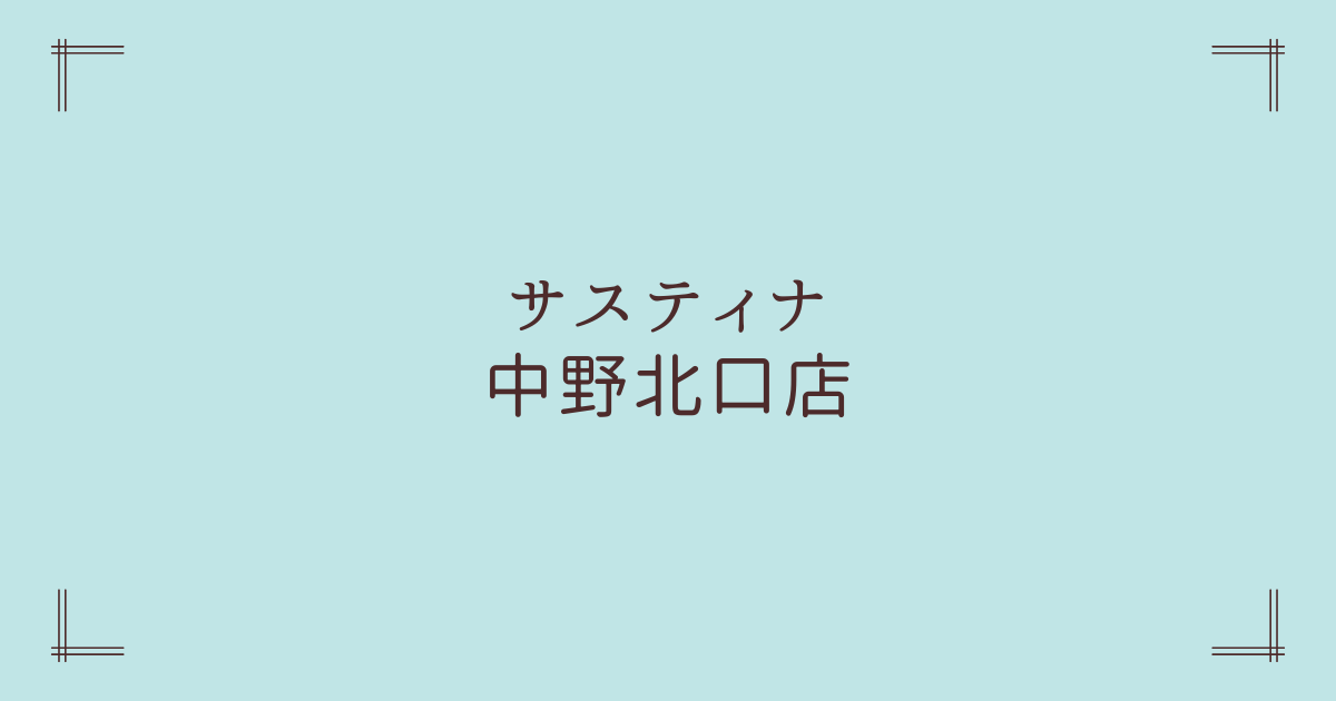 サスティナ中野北口店