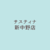 サスティナ新中野店