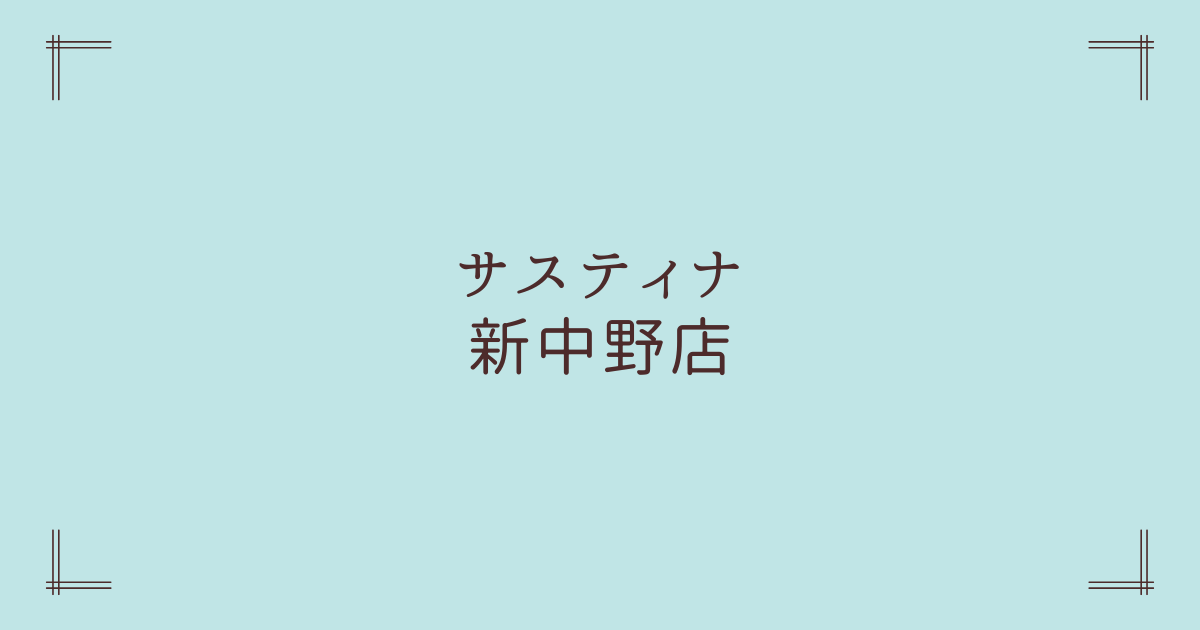 サスティナ新中野店