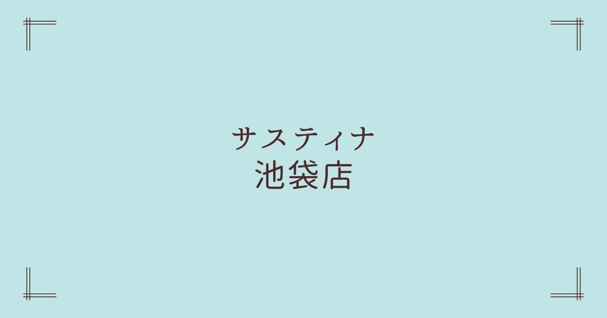 サスティナ池袋店