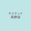 サスティナ高野店