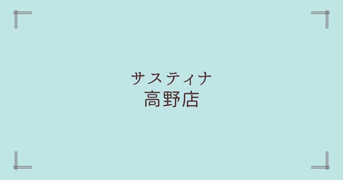 サスティナ高野店