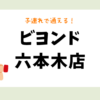 ビヨンド六本木店