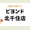 ビヨンド北千住店