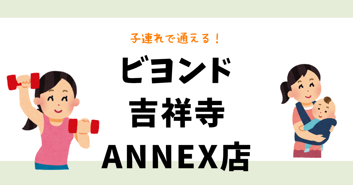ビヨンド吉祥寺ANNEX店