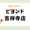 ビヨンド吉祥寺店