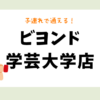 ビヨンド学芸大学店