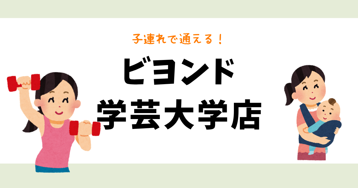 ビヨンド学芸大学店