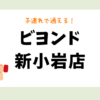 ビヨンド新小岩店