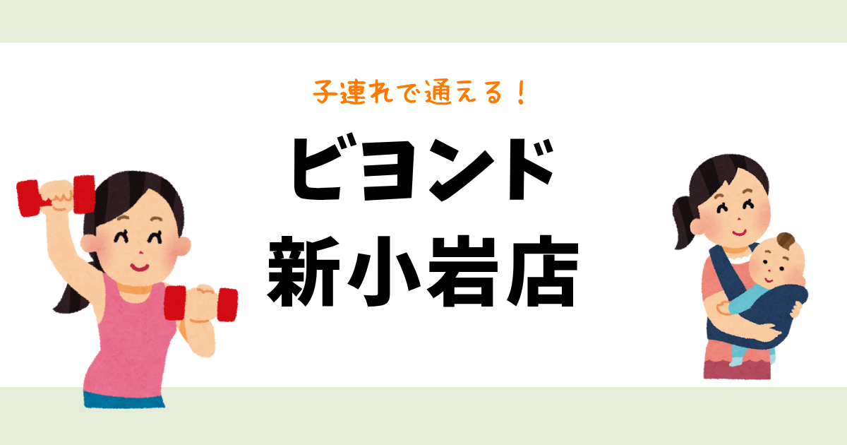 ビヨンド新小岩店