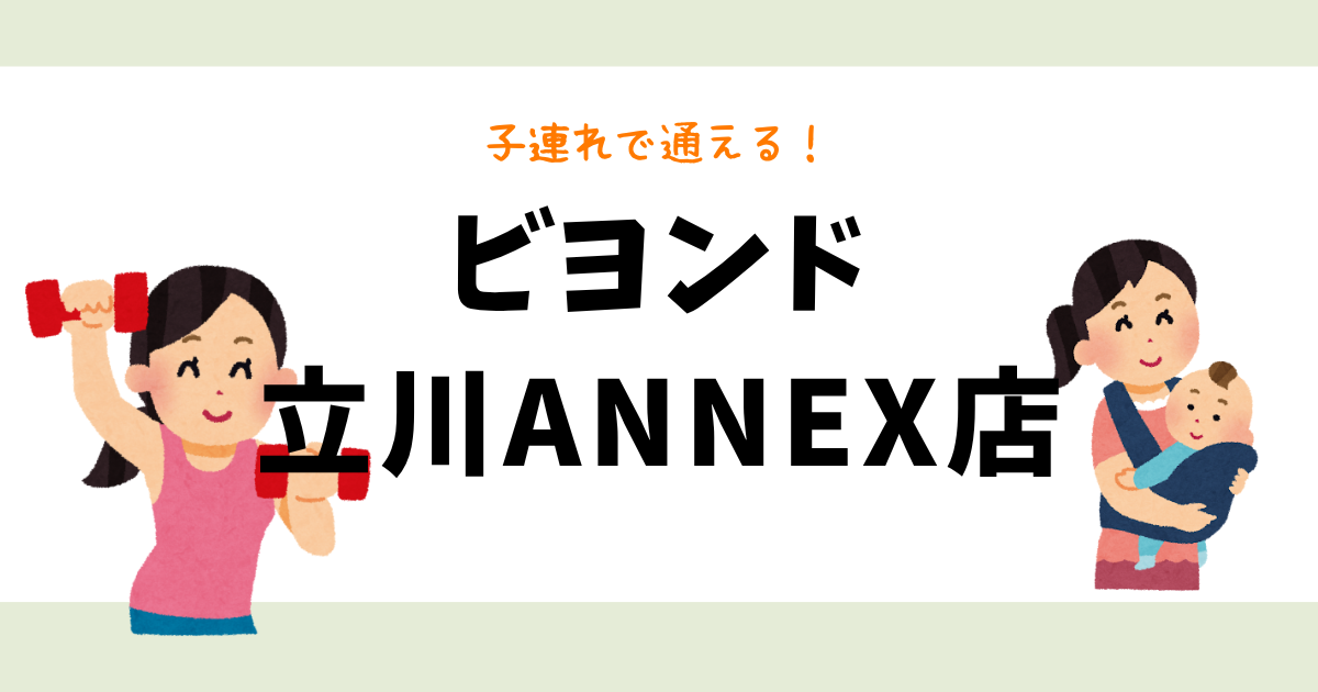 ビヨンド立川ANNEX店