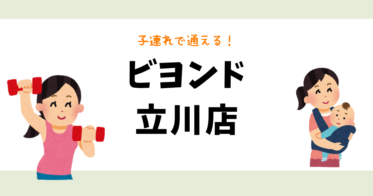 ビヨンド立川店