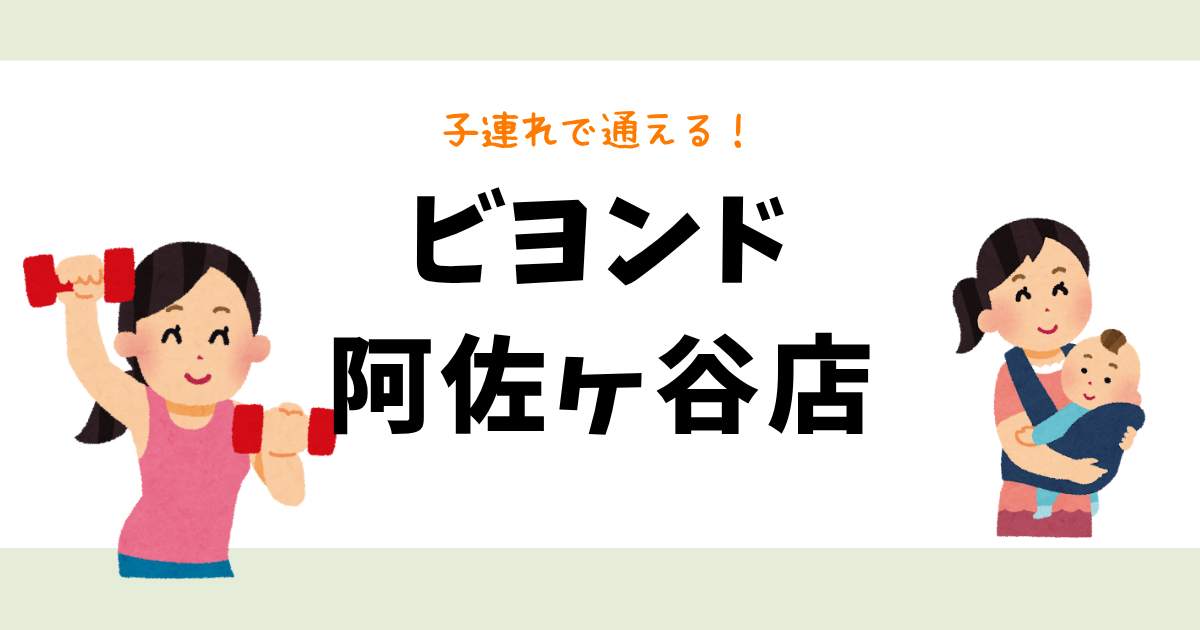 ビヨンド阿佐ヶ谷店