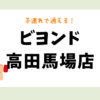 ビヨンド高田馬場店