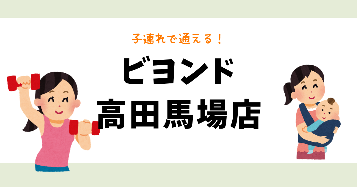 ビヨンド高田馬場店