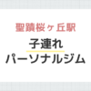 聖蹟桜ヶ丘駅子連れパーソナルジム