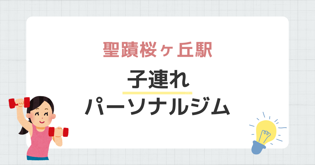 聖蹟桜ヶ丘駅子連れパーソナルジム