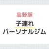 高野駅子連れパーソナルジム